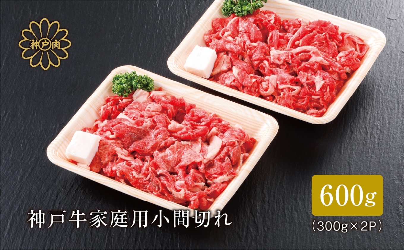 【神戸牛 家庭用 小間切れ600g（300g×2パック）冷凍 産地直送】牛肉 しゃぶしゃぶ すき焼き 牛丼 カレー 夏休み バーベキュー BBQ キャンプ 焼肉 和牛 KOBE BEEF 大人気 ふるさと納税 兵庫県 但馬 神戸 香美町 美方 小代 最高級の肉質を誇る神戸牛小間切れで、いつものお料理がワンランク上の味わいに。 平山牛舗 14000円 61-01