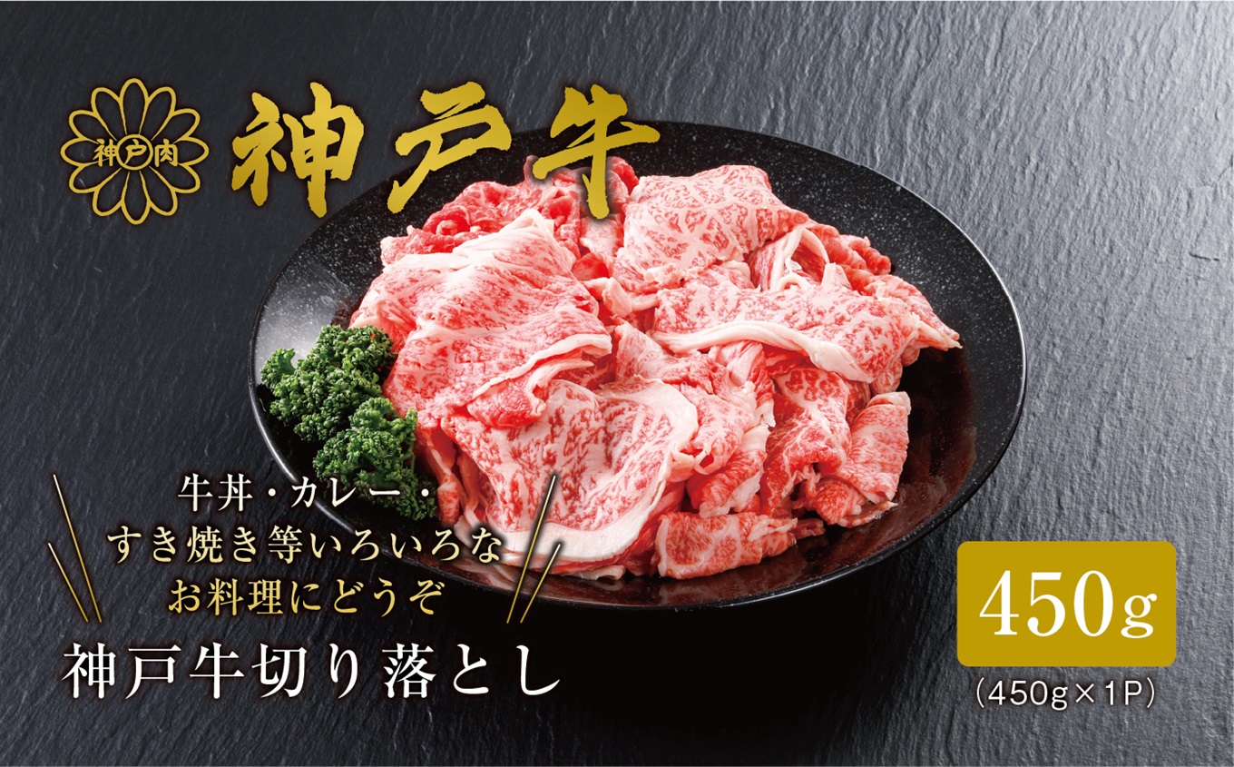 【神戸牛 切り落とし 450g 冷凍 産地直送】牛肉 しゃぶしゃぶ すき焼き 牛丼 カレー 夏休み バーベキュー BBQ キャンプ 焼肉 和牛 KOBE BEEF 大人気 ふるさと納税 兵庫県 但馬 神戸 香美町 美方 小代 最高級の肉質を誇る神戸牛切り落としで、いつものお料理がワンランク上の味わいに。 平山牛舗 14000円 61-02