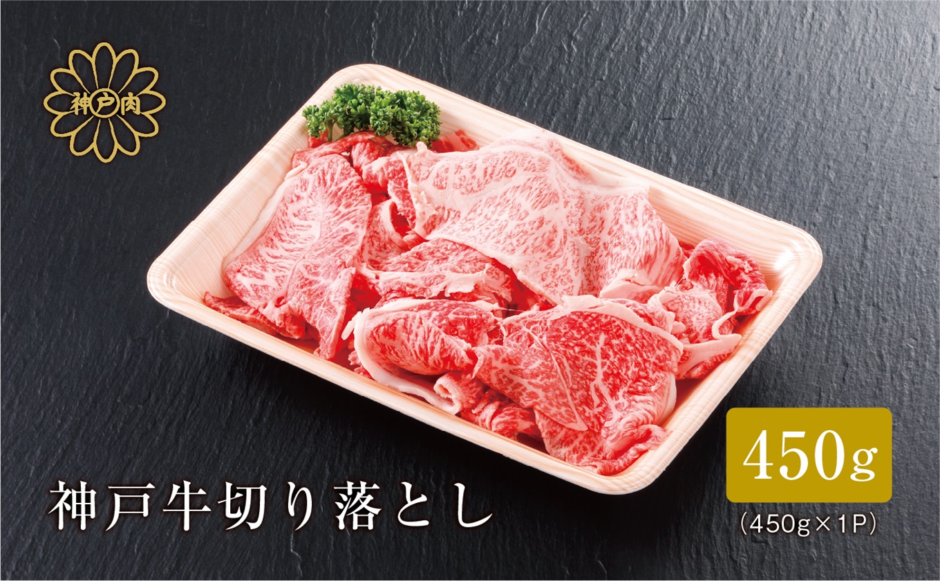 【神戸牛 切り落とし 450g 冷凍 産地直送】牛肉 しゃぶしゃぶ すき焼き 牛丼 カレー 夏休み バーベキュー BBQ キャンプ 焼肉 和牛 KOBE BEEF 大人気 ふるさと納税 兵庫県 但馬 神戸 香美町 美方 小代 最高級の肉質を誇る神戸牛切り落としで、いつものお料理がワンランク上の味わいに。※発送目安:入金確認後、1ヶ月程度 平山牛舗 14000円 61-02