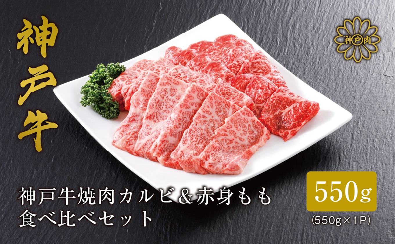 [神戸牛 焼肉 特選食べ比べ カルビ&赤身ももセット550g(カルビ300g、もも250g)冷凍 産地直送]牛肉 しゃぶしゃぶ 牛丼 夏休み バーベキュー BBQ キャンプ 和牛 KOBE BEEF 大人気 ふるさと納税 兵庫県 但馬 神戸 香美町 美方 小代 神戸牛のカルビと赤身(もも)の焼肉特選食べ比べセット! 平山牛舗 23000円 61-04