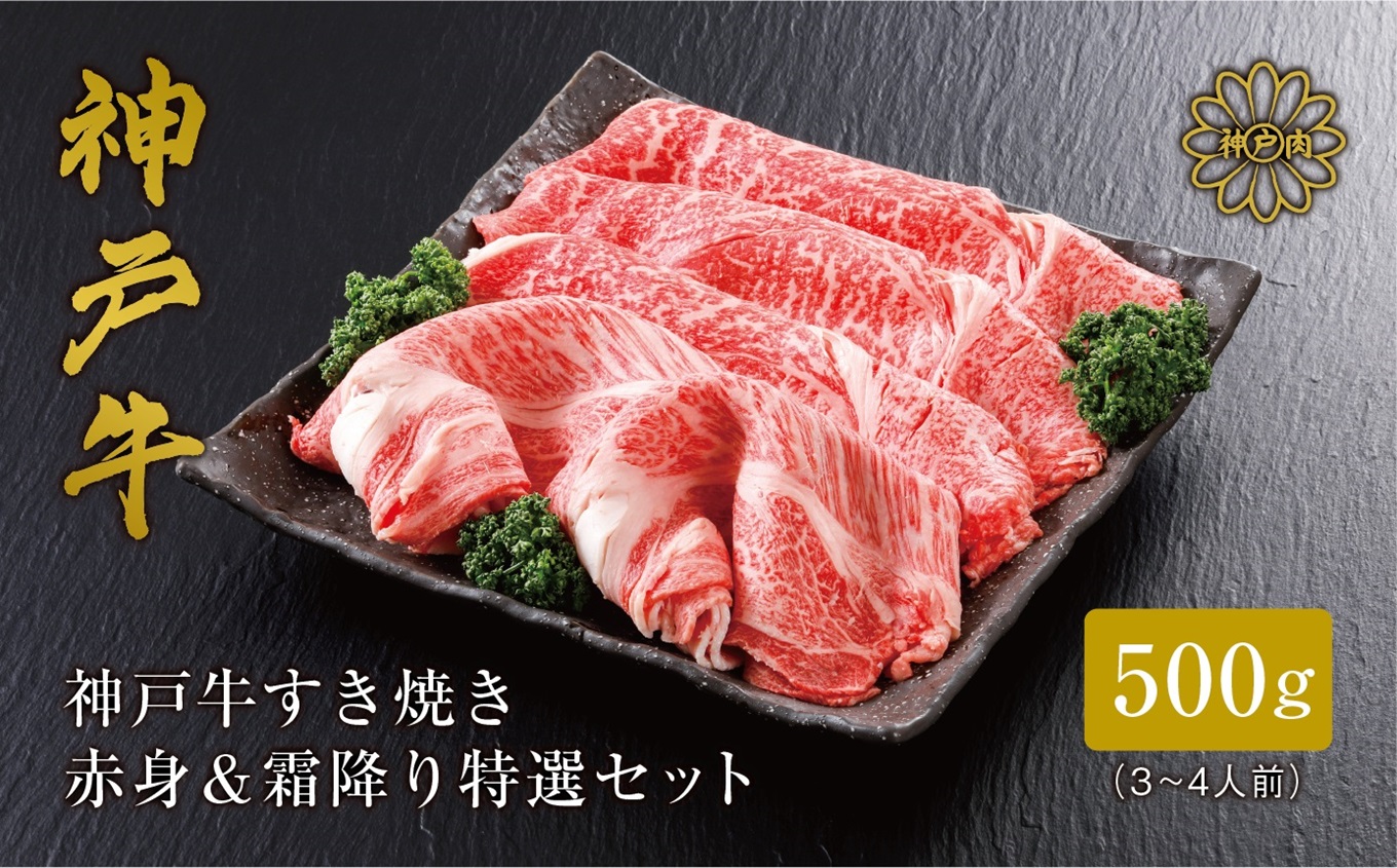 【神戸牛 すき焼き 赤身＆霜降りセット 500g（もも300g、肩ロース200g）冷凍 産地直送】牛肉 しゃぶしゃぶ 牛丼 夏休み バーベキュー BBQ キャンプ 焼肉 和牛 KOBE BEEF 大人気 ふるさと納税 兵庫県 但馬 神戸 香美町 美方 小代 赤身派・霜降り派どちらも大満足の、神戸牛すき焼き食べ比べセット！ 平山牛舗 25000円 61-05