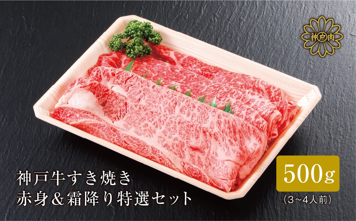 【神戸牛 すき焼き 赤身＆霜降りセット 500g（もも250g、肩ロース250g）冷凍 産地直送】牛肉 しゃぶしゃぶ 牛丼 夏休み バーベキュー BBQ キャンプ 焼肉 和牛 KOBE BEEF 大人気 ふるさと納税 兵庫県 但馬 神戸 香美町 美方 小代 赤身派・霜降り派どちらも大満足の、神戸牛すき焼き食べ比べセット！ 平山牛舗 25000円 61-05