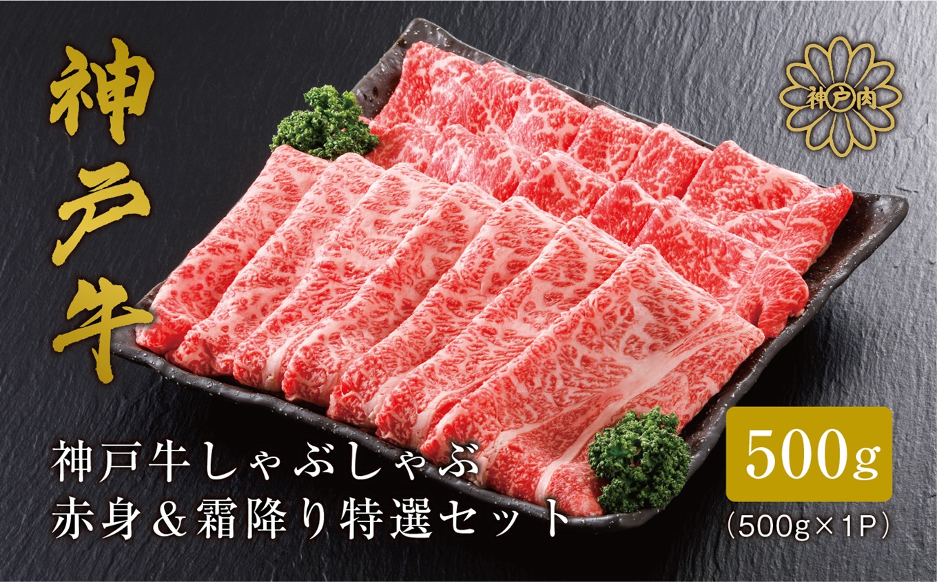 【神戸牛 しゃぶしゃぶ 赤身＆霜降りセット 500g（もも250g、肩ロース250g）冷凍 産地直送】牛肉 すき焼き 牛丼 夏休み バーベキュー BBQ キャンプ 焼肉 和牛 KOBE BEEF 大人気 ふるさと納税 兵庫県 但馬 神戸 香美町 美方 小代 赤身派・霜降り派どちらも大満足の、神戸牛しゃぶしゃぶ食べ比べセット！ 平山牛舗 25000円 61-06