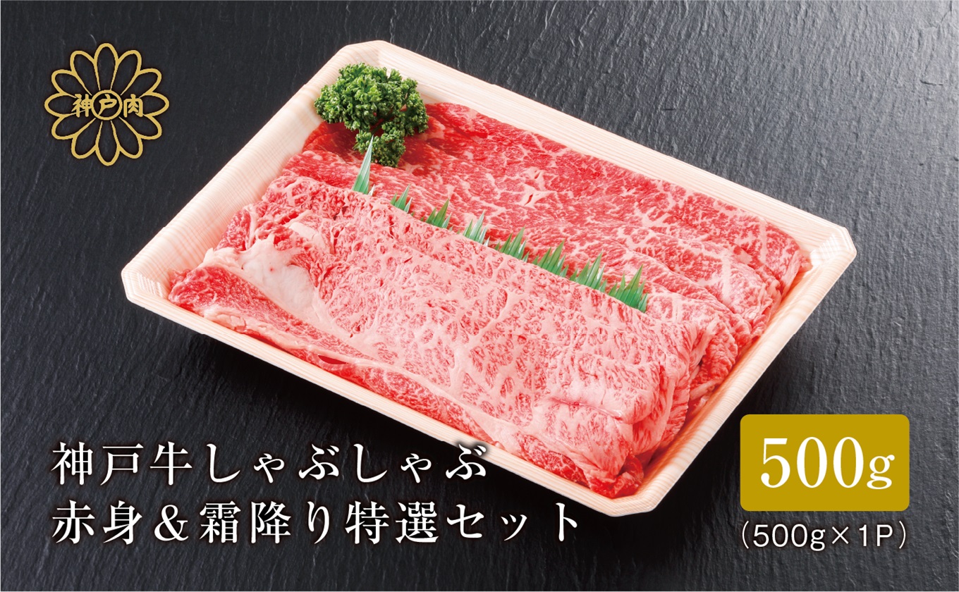 【神戸牛 しゃぶしゃぶ 赤身＆霜降りセット 500g（もも250g、肩ロース250g）冷凍 産地直送】牛肉 すき焼き 牛丼 夏休み バーベキュー BBQ キャンプ 焼肉 和牛 KOBE BEEF 大人気 ふるさと納税 兵庫県 但馬 神戸 香美町 美方 小代 赤身派・霜降り派どちらも大満足の、神戸牛しゃぶしゃぶ食べ比べセット！ 平山牛舗 25000円 61-06