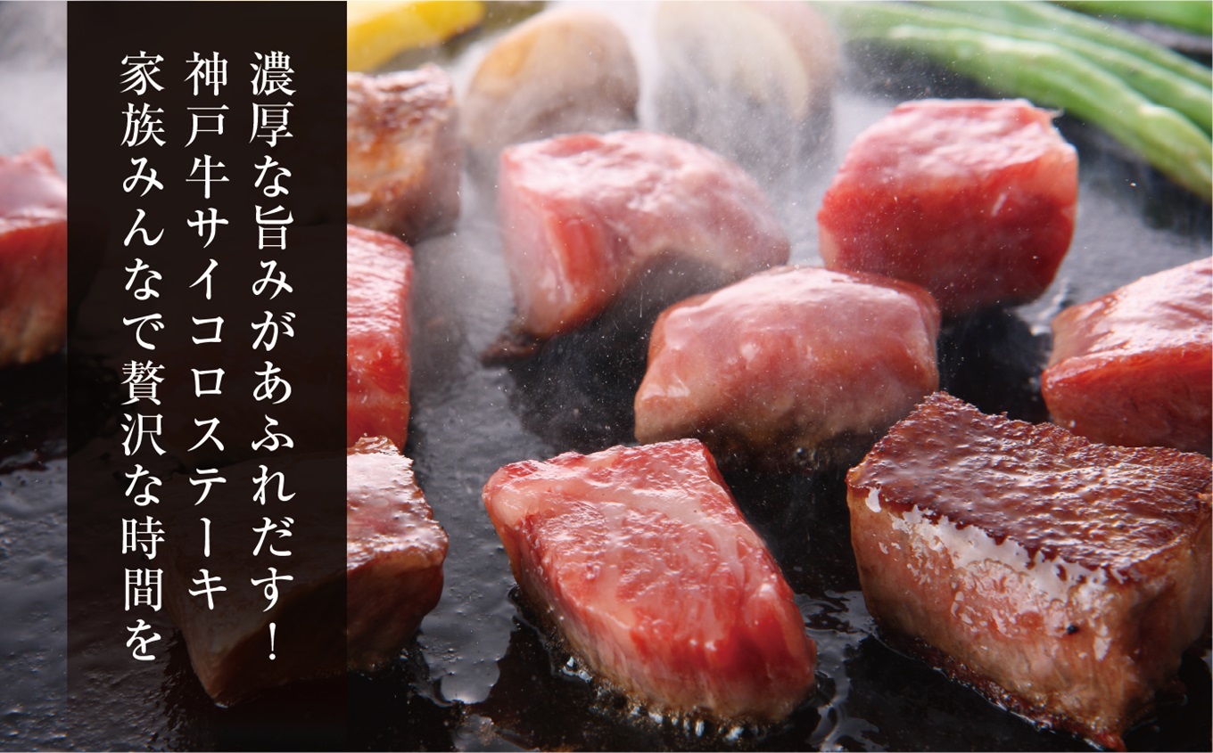 【神戸牛 サーロイン サイコロステーキ （500ｇ）真空包装 冷凍 産地直送】牛肉 ステーキ すき焼き 牛丼  夏休み バーベキュー BBQ キャンプ 焼肉 和牛 KOBE BEEF 大人気 ふるさと納税 兵庫県 但馬 神戸 香美町 美方 小代 高級部位であるサーロインを、食べ応え抜群の厚みにステーキ用カット致しました。 平山牛舗 35000円 61-08