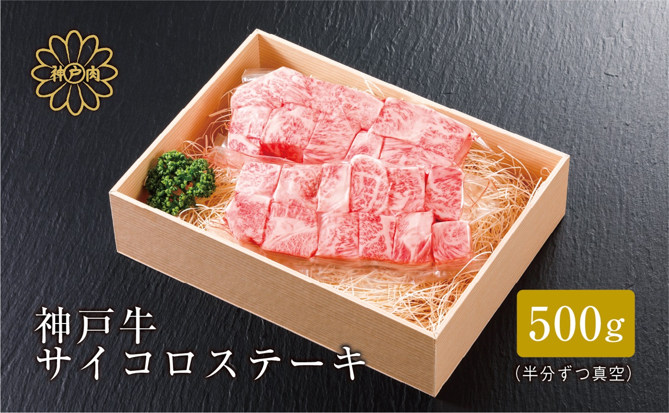 【神戸牛 サーロイン サイコロステーキ （500ｇ）真空包装 冷凍 産地直送】牛肉 ステーキ すき焼き 牛丼  夏休み バーベキュー BBQ キャンプ 焼肉 和牛 KOBE BEEF 大人気 ふるさと納税 兵庫県 但馬 神戸 香美町 美方 小代 高級部位であるサーロインを、食べ応え抜群の厚みにステーキ用カット致しました。 平山牛舗 35000円 61-08