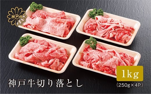 【神戸牛 切り落とし 1ｋg（250ｇ×4）冷凍 産地直送】牛肉 しゃぶしゃぶ すき焼き 牛丼 カレー 夏休み バーベキュー BBQ キャンプ 焼肉 和牛 KOBE BEEF 大人気 ふるさと納税 兵庫県 但馬 神戸 香美町 美方 小代 最高級の肉質を誇る神戸牛切り落としで、いつものお料理がワンランク上の味わいに。 平山牛舗 22000円 61-09