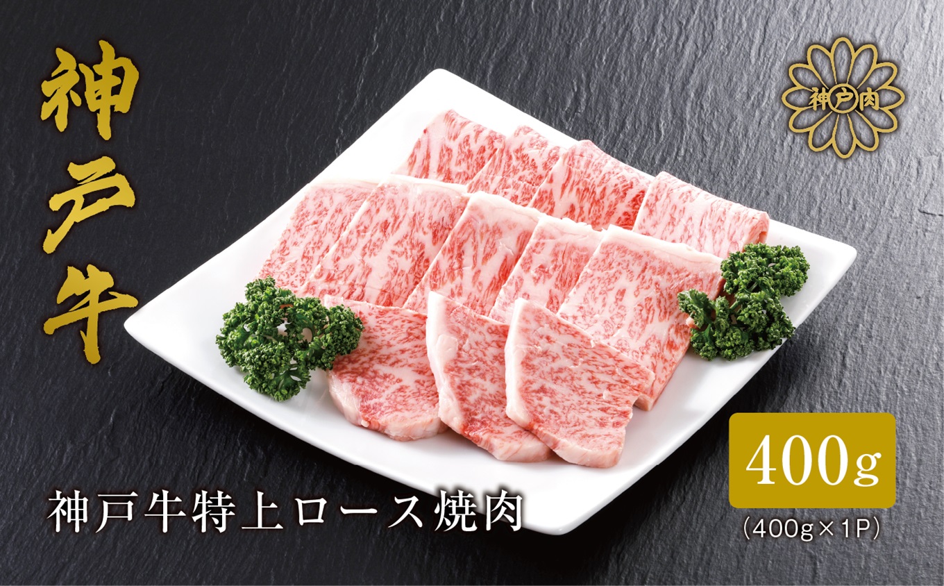 【神戸牛 特上ロース 焼肉 （400ｇ）2～3人前 冷凍 産地直送】牛肉 しゃぶしゃぶ すき焼き 牛丼 夏休み バーベキュー BBQ キャンプ 和牛 KOBE BEEF 大人気 ふるさと納税 兵庫県 但馬 神戸 香美町 美方 小代 きめ細やかで美しいサシが入るリブロースは、柔らかなくちどけと上品かつ濃厚な旨みが特徴の高級部位です。 平山牛舗 80000円 61-10