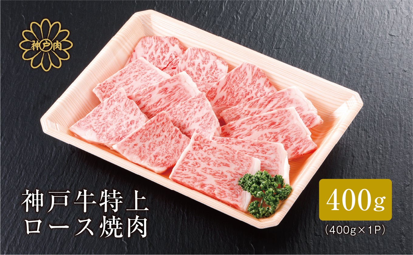 【神戸牛 特上ロース 焼肉 （400ｇ）2～3人前 冷凍 産地直送】牛肉 しゃぶしゃぶ すき焼き 牛丼 夏休み バーベキュー BBQ キャンプ 和牛 KOBE BEEF 大人気 ふるさと納税 兵庫県 但馬 神戸 香美町 美方 小代 きめ細やかで美しいサシが入るリブロースは、柔らかなくちどけと上品かつ濃厚な旨みが特徴の高級部位です。 平山牛舗 80000円 61-10