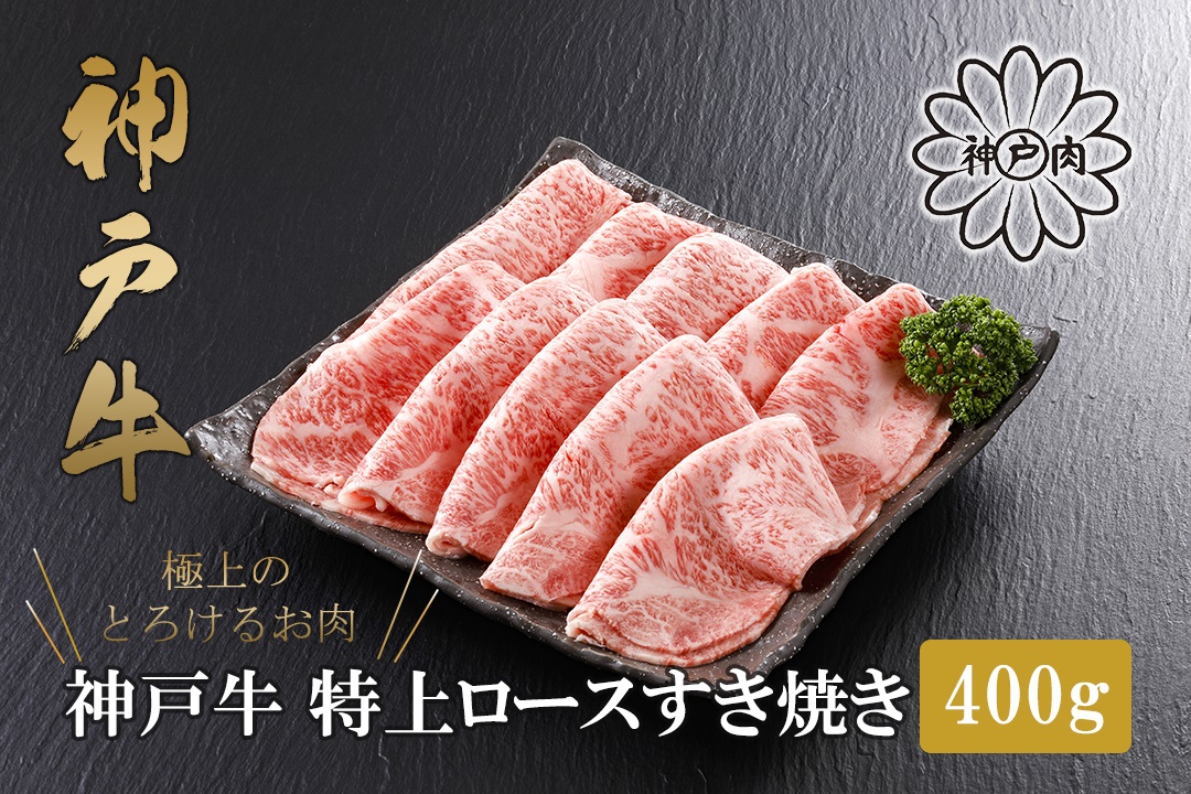 【神戸牛 特上ロース すき焼き（400g）2～3人前 冷凍 産地直送】牛肉 ステーキ しゃぶしゃぶ 牛丼 夏休み バーベキュー BBQ キャンプ 焼肉 和牛 KOBE BEEF 大人気 ふるさと納税 兵庫県 但馬 神戸 香美町 美方 小代 高級部位「ロース」を、贅沢にすき焼き用にスライス致しました。 平山牛舗 80000円 61-12