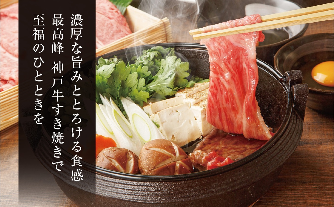 【神戸牛 特上ロース すき焼き（400g）2～3人前 冷凍 産地直送】牛肉 ステーキ しゃぶしゃぶ 牛丼 夏休み バーベキュー BBQ キャンプ 焼肉 和牛 KOBE BEEF 大人気 ふるさと納税 兵庫県 但馬 神戸 香美町 美方 小代 高級部位「ロース」を、贅沢にすき焼き用にスライス致しました。 平山牛舗 80000円 61-12