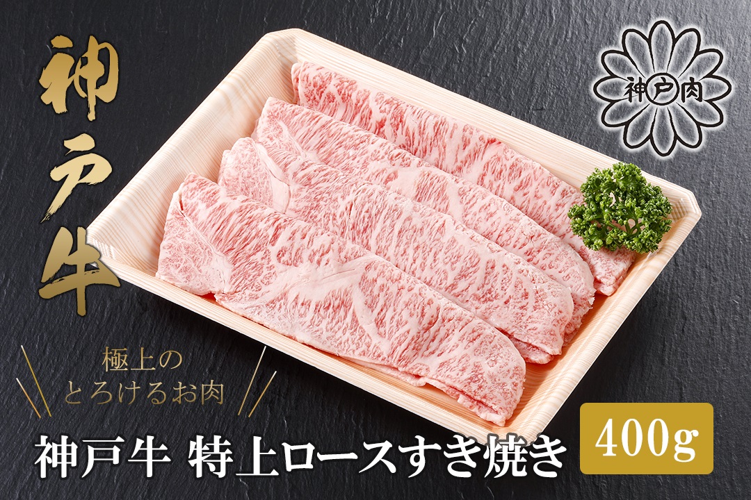 【神戸牛 特上ロース すき焼き（400g）2～3人前 冷凍 産地直送】牛肉 ステーキ しゃぶしゃぶ 牛丼 夏休み バーベキュー BBQ キャンプ 焼肉 和牛 KOBE BEEF 大人気 ふるさと納税 兵庫県 但馬 神戸 香美町 美方 小代 高級部位「ロース」を、贅沢にすき焼き用にスライス致しました。 平山牛舗 80000円 61-12