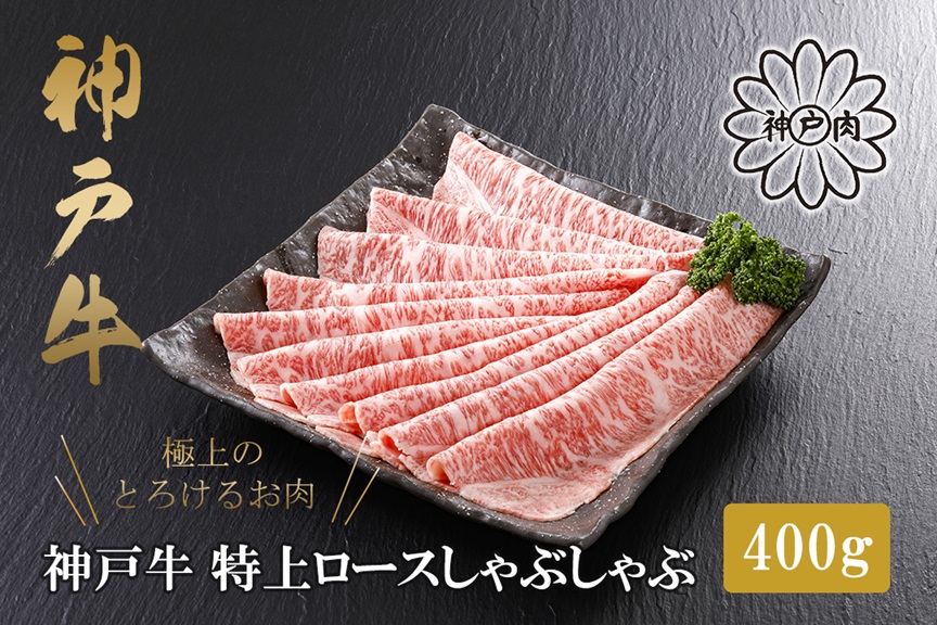 【神戸牛 特上ロース しゃぶしゃぶ（400g）2～3人前 冷凍 産地直送】牛肉 ステーキ すき焼き 牛丼 夏休み バーベキュー BBQ キャンプ 焼肉 和牛 KOBE BEEF 大人気 ふるさと納税 兵庫県 但馬 神戸 香美町 美方 小代 ステーキの王様と名高い高級部位ロースを、贅沢にしゃぶしゃぶ用にスライスしました。 平山牛舗 80000円 61-13