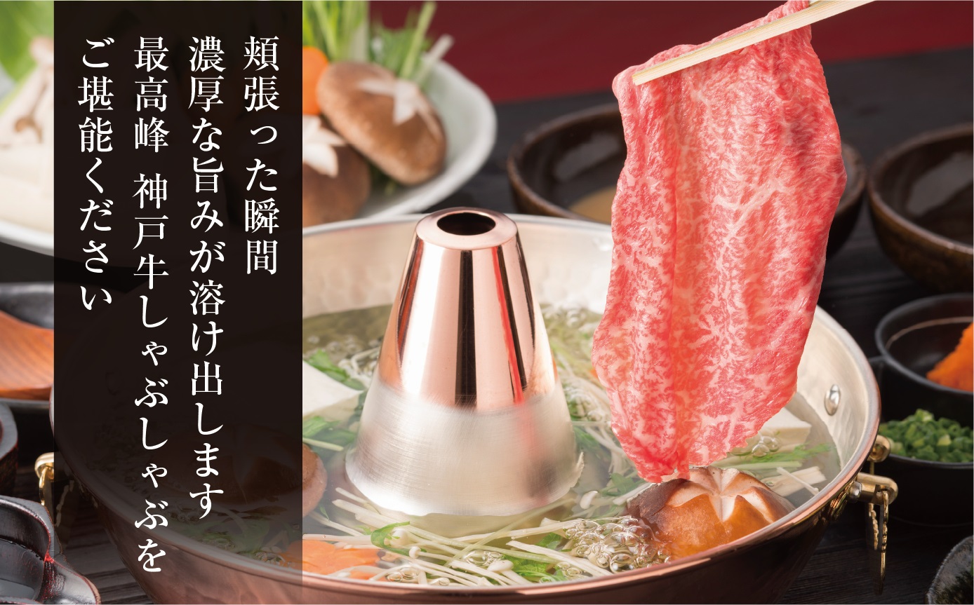 【神戸牛 特上ロース しゃぶしゃぶ（400g）2～3人前 冷凍 産地直送】牛肉 ステーキ すき焼き 牛丼 夏休み バーベキュー BBQ キャンプ 焼肉 和牛 KOBE BEEF 大人気 ふるさと納税 兵庫県 但馬 神戸 香美町 美方 小代 ステーキの王様と名高い高級部位ロースを、贅沢にしゃぶしゃぶ用にスライスしました。 平山牛舗 80000円 61-13