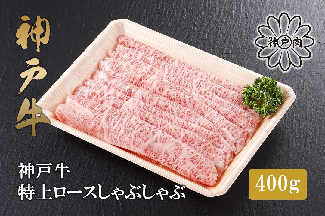 【神戸牛 特上ロース しゃぶしゃぶ（400g）2～3人前 冷凍 産地直送】牛肉 ステーキ すき焼き 牛丼 夏休み バーベキュー BBQ キャンプ 焼肉 和牛 KOBE BEEF 大人気 ふるさと納税 兵庫県 但馬 神戸 香美町 美方 小代 ステーキの王様と名高い高級部位ロースを、贅沢にしゃぶしゃぶ用にスライスしました。 平山牛舗 80000円 61-13