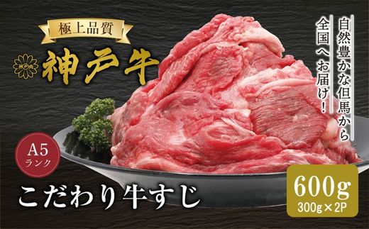 【神戸牛  牛肉すじ 300g×2P 冷凍 産地直送】牛肉 しゃぶしゃぶ すき焼き 牛丼 カレー 夏休み バーベキュー BBQ キャンプ 焼肉 和牛 KOBE BEEF 大人気 ふるさと納税 兵庫県 但馬 神戸 香美町 美方 小代 最高級の肉質を誇る神戸牛切り落としで、いつものお料理がワンランク上の味わいに。 平山牛舗 10000円 61-15