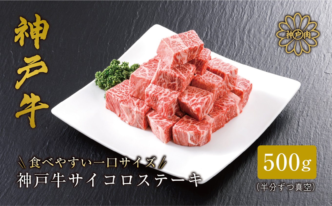 【神戸牛 サーロイン サイコロステーキ （500ｇ）真空包装 冷凍 産地直送】牛肉 ステーキ すき焼き 牛丼  夏休み バーベキュー BBQ キャンプ 焼肉 和牛 KOBE BEEF 大人気 ふるさと納税 兵庫県 但馬 神戸 香美町 美方 小代 高級部位であるサーロインを、食べ応え抜群の厚みにステーキ用カット致しました。 平山牛舗 35000円 61-08