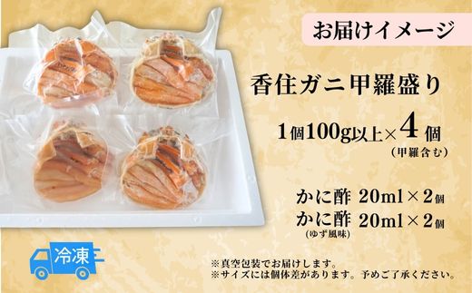 【香住ガニ 甲羅盛り 100g以上（甲羅含む）✕4個入り 2種類のカニ酢付 冷凍】先行予約：11月中旬以降順次発送予定 カニの本場 香住 香住ガニ 香住がに 香住かに ほぐし身 かに身 カニ 蟹 カニ爪 蟹甲羅盛り 香美町 カニ 香住蟹 ふるさと納税 こうらもり かすみがに 香美町 ベニズワイガニ ボイル 足 爪 身 脚 ほぐし 日本海フーズ（にしとも かに市場）12000円 07-33