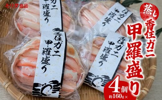 【香住ガニ 甲羅盛り 約160g×4個（甲羅重量除く カニ酢付き）合計640g 冷凍】発送目安：入金確認後約1ヵ月程度  配送日指定不可 カニの本場 香住 むき身 たっぷり丸々1杯分 食べやすい 甘みが強い 大人気 ふるさと納税 濃厚 関西唯一の水揚げ 香美町 カニ かに 蟹 紅ガニ ベニズワイガニ 蒸し スチーム 足 爪 身 脚 ほぐし 絶妙の塩加減 モリタ食品 20000円 10-16