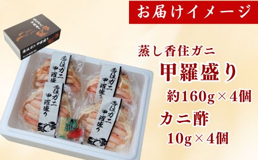 【香住ガニ 甲羅盛り 約160g×4個（甲羅重量除く カニ酢付き）合計640g 冷凍】発送目安：入金確認後約1ヵ月程度  配送日指定不可 カニの本場 香住 むき身 たっぷり丸々1杯分 食べやすい 甘みが強い 大人気 ふるさと納税 濃厚 関西唯一の水揚げ 香美町 カニ かに 蟹 紅ガニ ベニズワイガニ 蒸し スチーム 足 爪 身 脚 ほぐし 絶妙の塩加減 モリタ食品 20000円 10-16