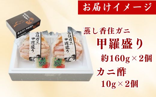 【香住ガニ 甲羅盛り 約160g×2個（甲羅重量除く カニ酢付き）合計320g 冷凍】発送目安：入金確認後約1ヵ月程度  配送日指定不可 カニの本場 香住 むき身 たっぷり丸々1杯分 食べやすい 甘みが強い 大人気 ふるさと納税 濃厚 関西唯一の水揚げ 香美町 カニ かに 蟹 紅ガニ ベニズワイガニ 蒸し スチーム 足 爪 身 脚 ほぐし 絶妙の塩加減 モリタ食品 12000円 10-18