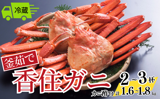 【釜茹で香住ガニ 2～3杯 (1.6～1.8㎏分) 冷蔵】 香住がに 紅ずわいがに 紅ズワイガニ カニ かに 蟹 ボイル 33000円 兵庫県 香美町 香住 今西食品 49-02