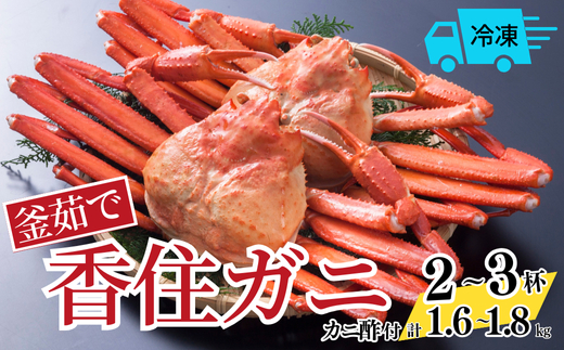 【釜茹で香住ガニ 2～3杯 (1.6～1.8㎏分) 冷凍】 香住がに 紅ずわいがに 紅ズワイガニ カニ かに 蟹 ボイル 33000円 兵庫県 香美町 香住 今西食品 49-03