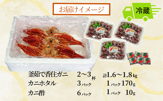 先行予約【釜茹で香住ガニ 2～3杯 (1.6～1.8㎏分) カニホタル (170g×3パック) 冷蔵】3月以降配送予定  香住がに 紅ずわいがに 紅ズワイガニ カニ かに 蟹 ボイル ほたるいか ホタルイカ いか イカ 30000円 兵庫県 香美町 香住 今西食品 49-06