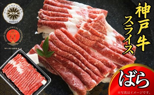 【神戸牛 すきやき しゃぶしゃぶセット 合計１kg 冷凍 数量限定】いずれかのパターンでお届けします（①ばら500g×2パック ②もも500g×2パック ③ばら500g×1パック、もも500g×1パック）組み合わせのご指定不可です。入金確認後、1ヶ月程度で発送予定 神戸ビーフ バラ モモ 和牛 KOBE BEEF 牛肉 牛 神戸肉 肉 但馬牛 兵庫県 香美町 国産 人気 エスフーズ 67-11