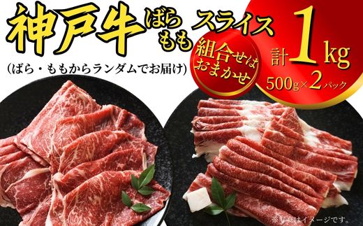 【神戸牛 すきやき しゃぶしゃぶセット 合計１kg 冷凍 数量限定】いずれかのパターンでお届けします（①ばら500g×2パック ②もも500g×2パック ③ばら500g×1パック、もも500g×1パック）組み合わせのご指定不可です。入金確認後、1ヶ月程度で発送予定 神戸ビーフ バラ モモ 和牛 KOBE BEEF 牛肉 牛 神戸肉 肉 但馬牛 兵庫県 香美町 国産 人気 エスフーズ 67-11