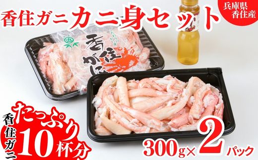 【香住ガニ カニ身セット たっぷり600g カニ身の量からするとカニ10杯分 冷蔵】ご入金確認後順次発送予定 配送日指定不可 むき身 棒崩れ身  かに酢 カニの本場 香住 ベニズワイガニ 甘みが強くジューシーな旨味 ふるさと納税 香美町 カニ 爪 ほぐし ボイル 脚 送料無料 丸近 20000円 19-07