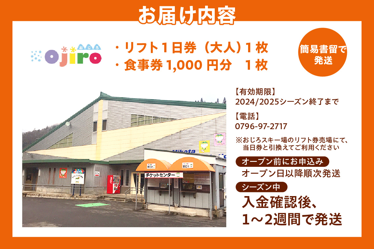 おじろスキー場リフト1日券（大人）＋食事券1000円分 送料無料 スキーチケット 体験 スキー リフト券 雪山 ウインタースポーツ ファミリー 遊べる 一日券 スノーボード スノボ 兵庫県 冬 旅行 イベント (有効期限 2024/2025シーズン終了まで) 27-01