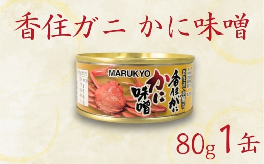 【香住ガニ（紅ズワイガニ）かに味噌 缶詰 80g×1個】無添加 風味豊か 酒の肴 おつまみ 珍味 濃厚 蟹味噌 かにみそ カニ味噌 カニミソ 香住ガニ 香住がに 紅ずわいがに ベニズワイガニ 国内産 ふるさと納税 兵庫県 香美町 香住 7000円 7千円 丸共食品 69-01