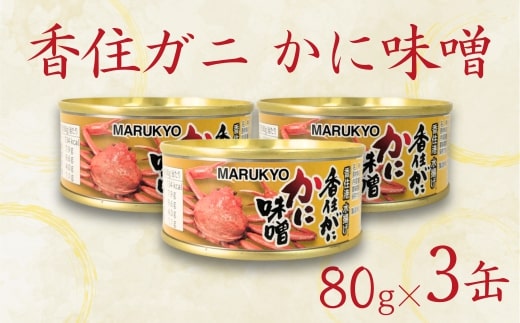 【香住ガニ（紅ズワイガニ）かに味噌 缶詰 80g×3個】無添加 風味豊か 酒の肴 おつまみ 珍味 濃厚 蟹味噌 かにみそ カニ味噌 カニミソ 香住ガニ 香住がに 紅ずわいがに ベニズワイガニ 国内産 ふるさと納税 兵庫県 香美町 香住 20000円  丸共食品 69-02