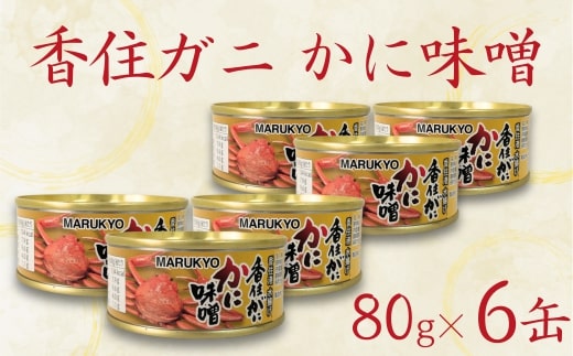 【香住ガニ（紅ズワイガニ）かに味噌 缶詰 80g×6個】無添加 風味豊か 酒の肴 おつまみ 珍味 濃厚 蟹味噌 かにみそ カニ味噌 カニミソ 香住ガニ 香住がに 紅ずわいがに ベニズワイガニ 国内産 ふるさと納税 兵庫県 香美町 香住 39000円  丸共食品 69-03