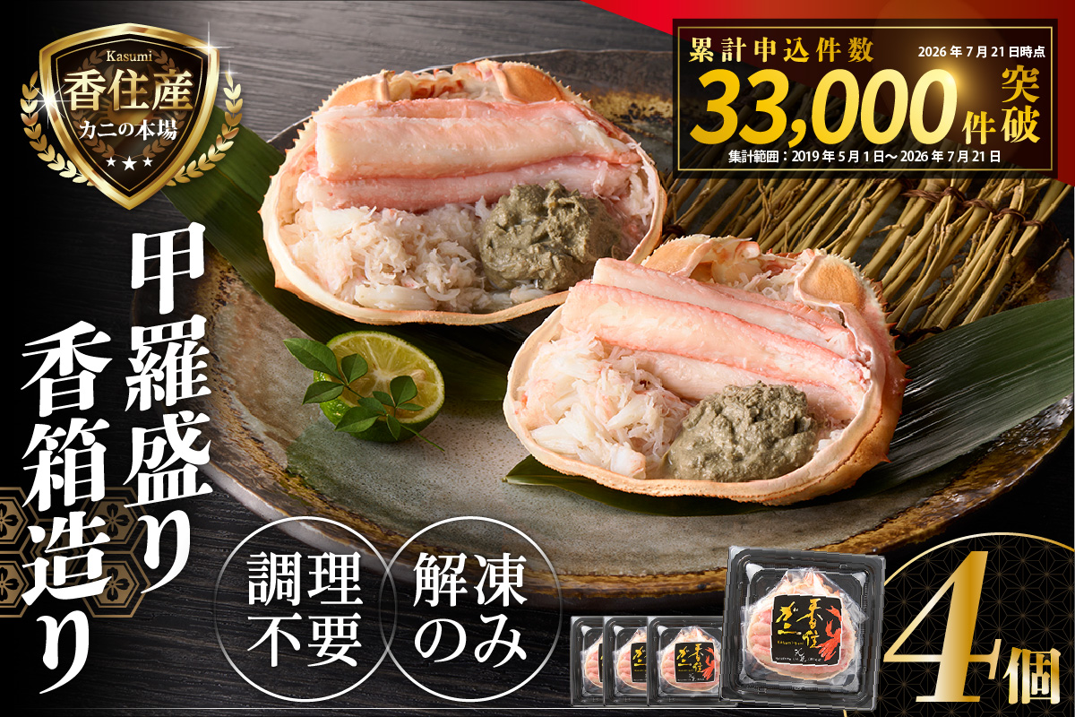 【香住ガニ 甲羅盛り 香箱造り 約160g×4個 冷凍】【令和8年9月中旬以降発送予定】 国産 甲羅盛り むき身 丸々1杯分 かに味噌 かにみそ カニ 蟹 かに 紅ズワイガニ 紅ガニ 殻むき不要 ほぐし身 人気 おすすめ お取り寄せ グルメ 兵庫県 香美町 香住 丸近 19-06