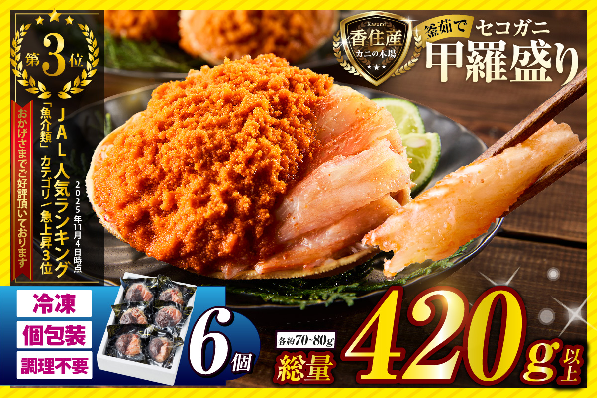 〈DayDay./キメツケで紹介！〉【セコガニ 釜茹で 甲羅盛り 約70～80g（甲羅含む）×6個 総量420g以上 冷凍】 TVで紹介 日本テレビ カンテレ 国産 かに カニ 蟹 せこがに 内子 外子 かに身 かにみそ 海鮮 松葉がに メス 大人気 おすすめ ふるさと納税 返礼品 兵庫県 香美町 香住 日本海フーズ かに市場 07-17