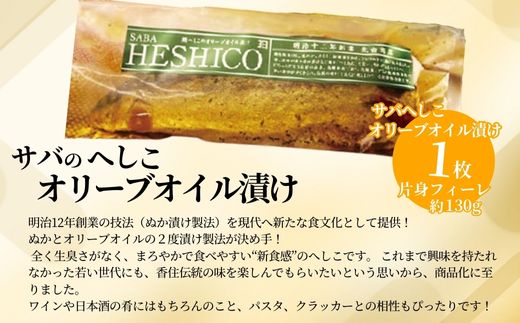 【へしこ2種セット サバへしこ・サバへしこのオリーブオイル漬け】 変わらぬ技法（ぬか漬製法）伝統料理 保存食品 手作業 ご飯のお供に お酒のおつまみ パスタと和えて 脂の乗ったサバ 発酵 海鮮 糠漬け 熟成 おつまみ 酒の肴 ふるさと納税 兵庫県 香美町 香住 北由商店 10000円 44-03