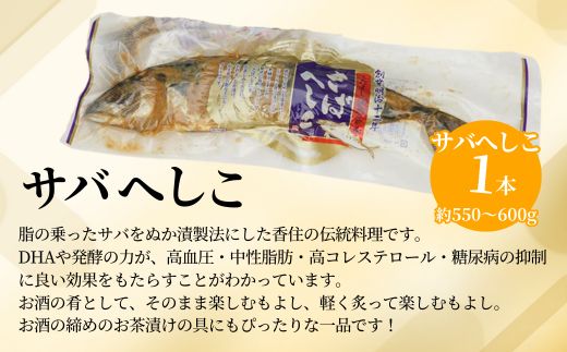 【サバへしこ1本】 変わらぬ技法（ぬか漬製法）伝統料理 保存食品 手作業 ご飯のお供に お酒のおつまみ パスタと和えて 脂の乗ったサバ 発酵 海鮮 糠漬け 熟成 おつまみ 酒の肴 ふるさと納税 兵庫県 香美町 香住 北由商店  6000円 44-04