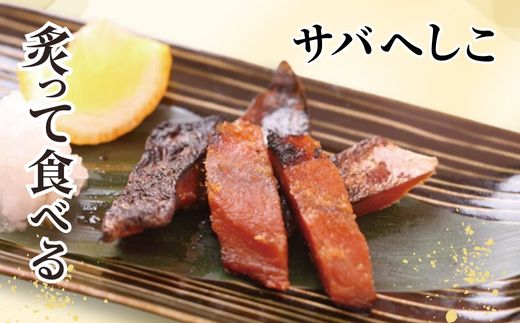 【サバへしこ1本】 変わらぬ技法（ぬか漬製法）伝統料理 保存食品 手作業 ご飯のお供に お酒のおつまみ パスタと和えて 脂の乗ったサバ 発酵 海鮮 糠漬け 熟成 おつまみ 酒の肴 ふるさと納税 兵庫県 香美町 香住 北由商店  6000円 44-04