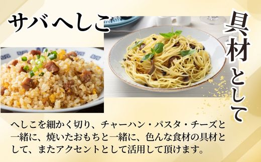 【サバへしこ1本】 変わらぬ技法（ぬか漬製法）伝統料理 保存食品 手作業 ご飯のお供に お酒のおつまみ パスタと和えて 脂の乗ったサバ 発酵 海鮮 糠漬け 熟成 おつまみ 酒の肴 ふるさと納税 兵庫県 香美町 香住 北由商店  6000円 44-04