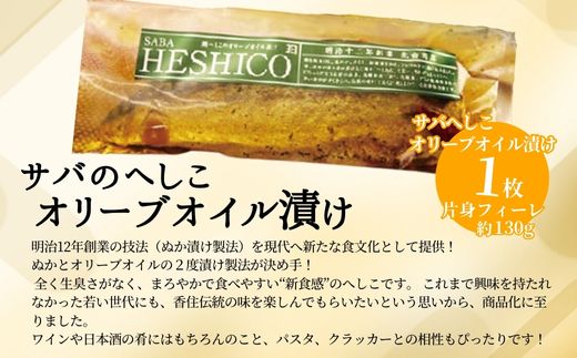 【サバへしこのオリーブオイル漬け 1枚】 変わらぬ技法（ぬか漬製法）伝統料理 保存食品 手作業 ご飯のお供に ワイン お酒のおつまみ パスタと和えて 脂の乗ったサバ ぬかとオリーブオイルの２度漬け製法 発酵 海鮮 糠漬け 熟成 おつまみ 酒の肴 ふるさと納税 兵庫県 香美町 香住 北由商店  6000円 44-05