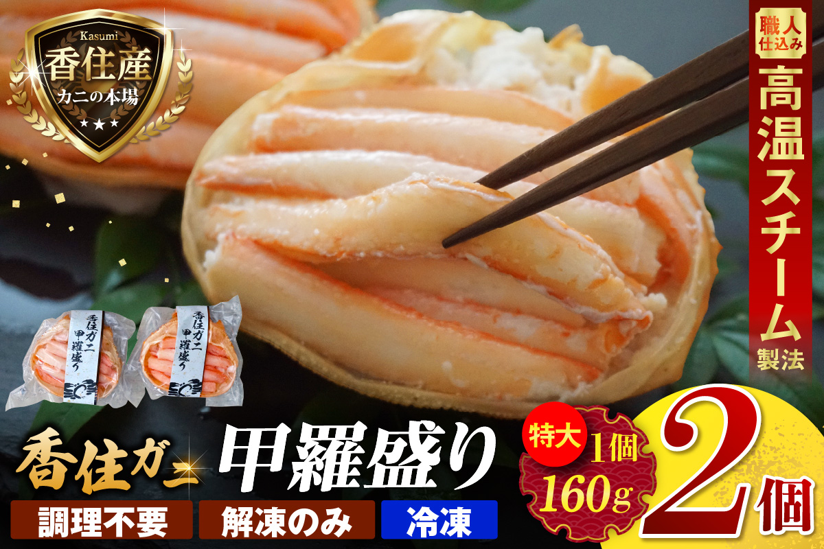 【香住ガニ 甲羅盛り 約160g×2個 カニ酢 10g×2個 冷凍】【令和8年9月中旬以降発送予定】 大人気 ふるさと納税 返礼品 おすすめ 国産 小分け 便利 鮮度抜群 むき身 たっぷり丸々1杯分 甘み 強い 関西唯一の水揚げ ランキング 兵庫県 香美町 カニ かに 蟹 紅ガニ ベニズワイガニ 足 爪 身 脚 モリタ食品 10-18