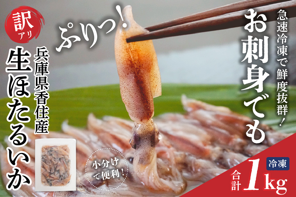 【兵庫県香住産 訳あり 生 ホタルイカ ほたるいか 小分け 便利 1kg（250g×4パック）冷凍】国産 香住 しゃぶしゃぶ 刺身 美味しい ホタルイカ 水揚げ 日本一 いか イカ 大人気 人気 ランキング おすすめ ふるさと納税 返礼品 兵庫県 香美町 1万以下 日本海フーズ 07-95
