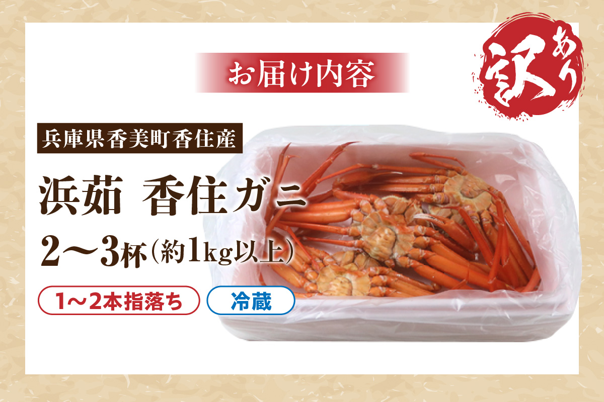 〈カンテレ「やすとも・友近のキメツケ！」で紹介！〉【訳あり 香住ガニ 浜茹で 2～3杯 約1kg以上 1～2本指落ち 冷蔵】【令和8年4月以降発送予定】 TVで紹介 国産 香住 日本海 カニ かに 蟹  爪 身 脚 しゃぶ ベニ ズワイガニ 紅 べに ずわいがに 訳あり ご自宅用 大人気 ふるさと納税 返礼品 おすすめ 兵庫県 香美町 丸近 19-09