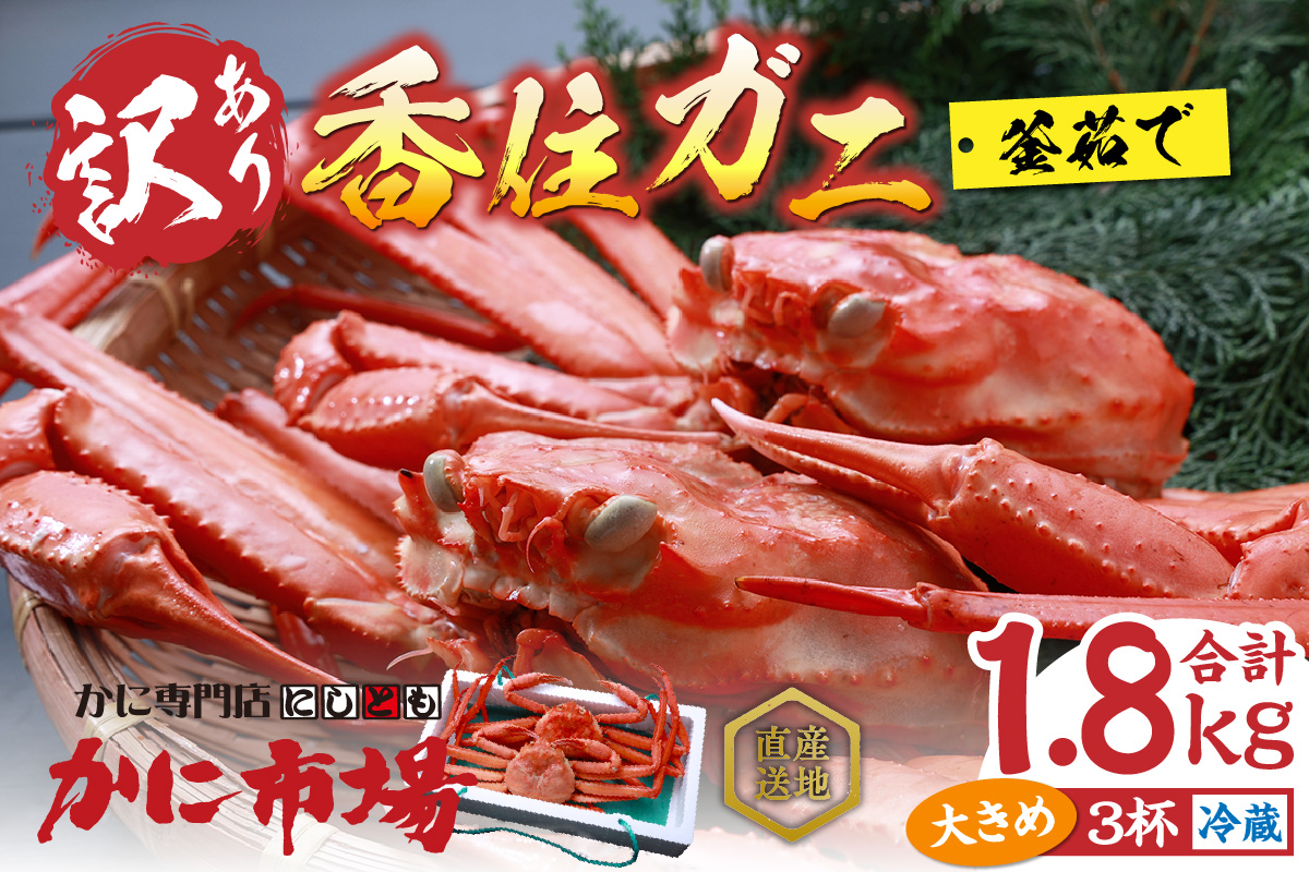 【訳あり 香住ガニ 釜茹で 大きめ 約600g×3匹（約1.8kg以上）冷蔵】入金確認後1～2ヶ月で順次発送予定  カニの本場 香住 １～2本足折れ 味や品質に問題ありません チョイスランク1位獲得（カニ部門週別 2023年2月14日）ベニズワイガニ 香美町 かに ゆで蟹 ボイル むき身 ほぐし 甲羅 足 爪 身 脚 かにすき 鍋 ふるさと納税 20000円 二万円 07-14