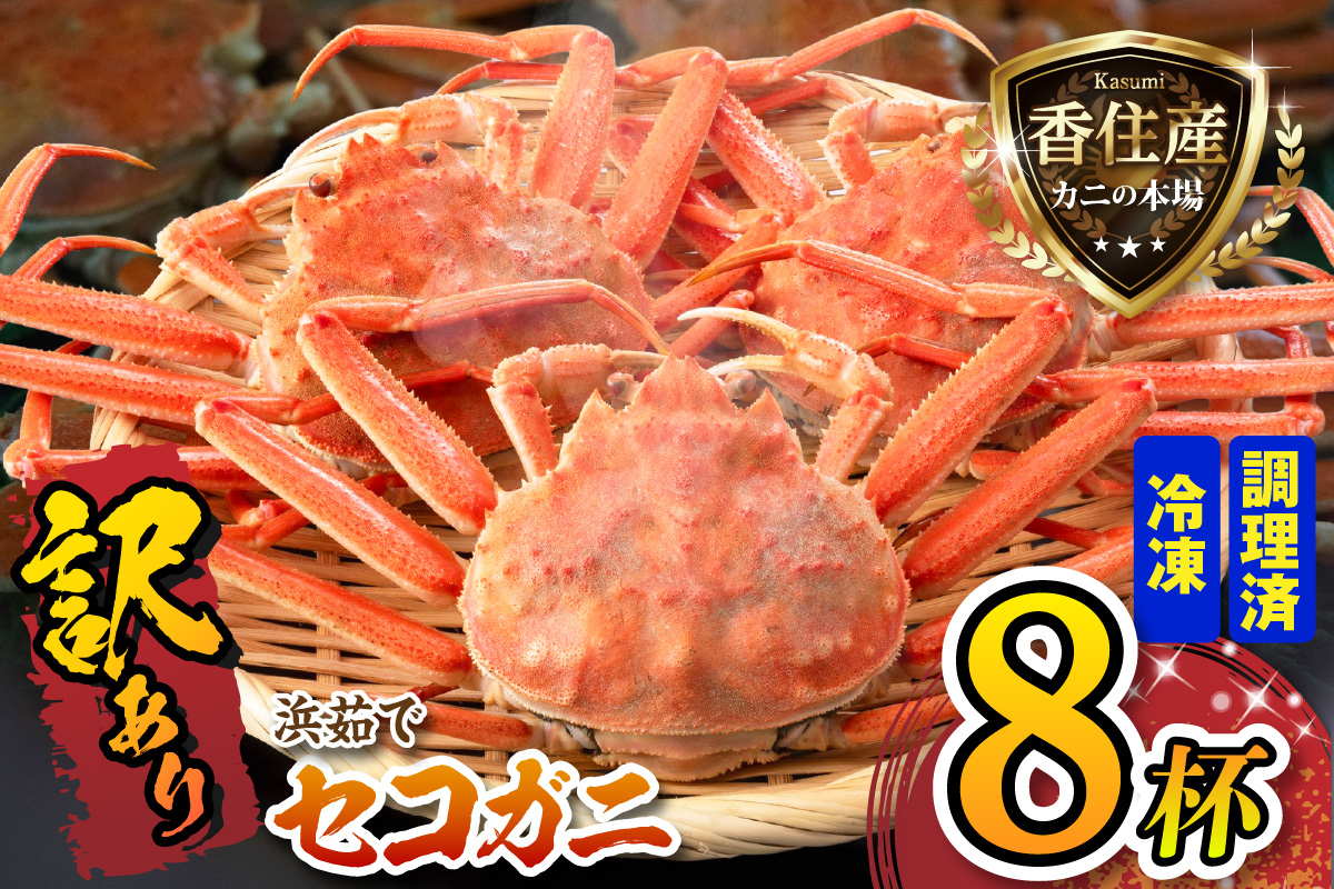 【訳あり セコガニ 約120g×8匹 釜茹で ボイル 冷凍】 国産 カニ かに 蟹 松葉がに せいこがに メスガニ 親ガニ 濃厚 かにミソ かにみそ 蟹味噌 やみつき 内子 外子 絶品 産地直送 絶妙 茹で加減 大人気 人気 おすすめ ふるさと納税 返礼品 兵庫県 香美町 香住 柴山 日本海フーズ かに市場 07-09