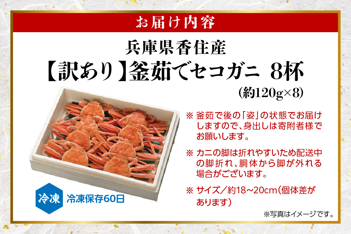 【セコガニ 訳あり（欠足 キズ 汚れなど）約120g×8匹 冷凍】濃厚 かにミソ 内子 外子 産地直送 鮮度抜群 国産 カニ かに 蟹 松葉ガニ せいこがに メスガニ 親ガニ ふるさと納税 おすすめ 返礼品 兵庫県 香美町 香住 日本海フーズ にしとも かに市場 18000円 07-09 ☆
