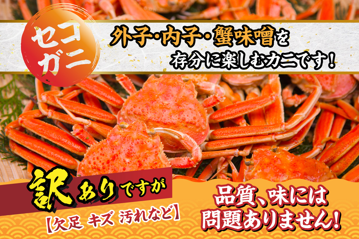 【セコガニ 訳あり（欠足 キズ 汚れなど）約120g×8匹 冷凍】濃厚 かにミソ 内子 外子 産地直送 鮮度抜群 国産 カニ かに 蟹 松葉ガニ せいこがに メスガニ 親ガニ ふるさと納税 おすすめ 返礼品 兵庫県 香美町 香住 日本海フーズ にしとも かに市場 18000円 07-09 ☆