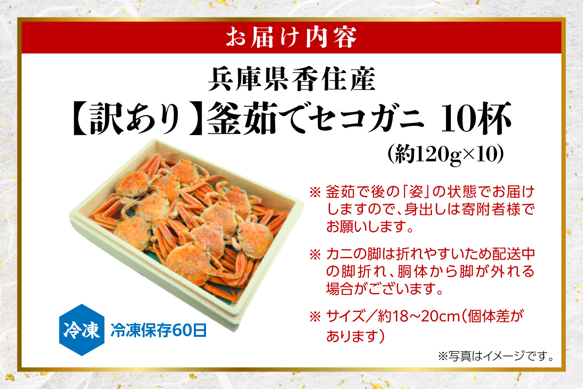 【セコガニ 訳あり（欠足 キズ 汚れなど）約120g×10匹 冷凍】 国産 カニ かに 蟹 松葉がに せいこがに メスガニ 親ガニ 濃厚 かにミソ かにみそ 蟹味噌 やみつき 内子 外子 絶品 産地直送 絶妙 茹で加減 大人気 人気 おすすめ ふるさと納税 返礼品 兵庫県 香美町 香住 柴山 SKG WKA 日本海フーズ 07-117